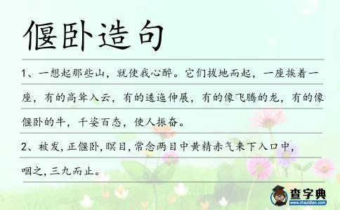 偃臥造句