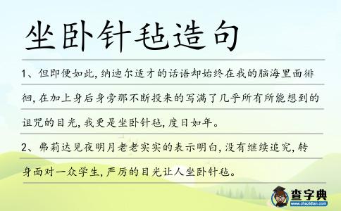 坐臥針氈造句