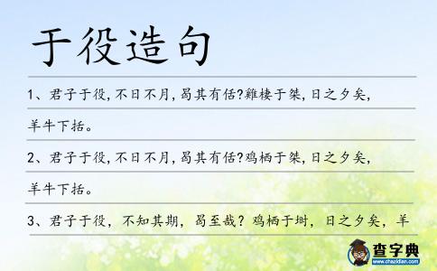 于役造句
