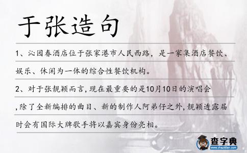 于張造句