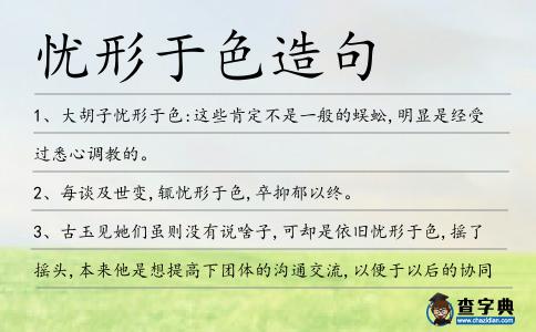 憂形于色造句