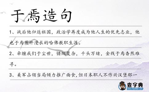 于焉造句