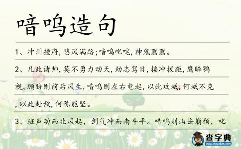 喑嗚造句