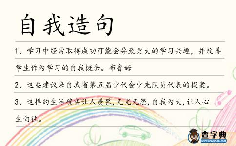 自我造句