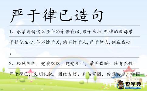 嚴(yán)于律已造句