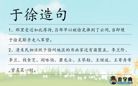 于徐造句