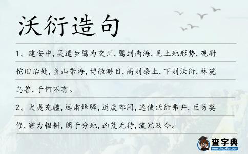 沃衍造句