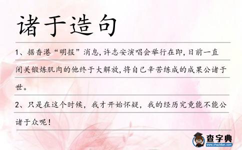 諸于造句