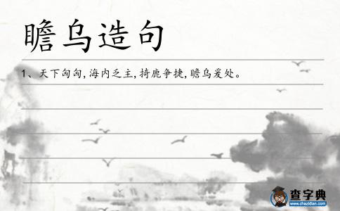 瞻烏造句