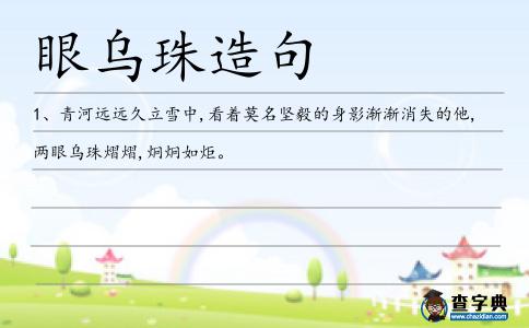 眼烏珠造句