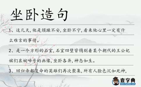 坐臥造句