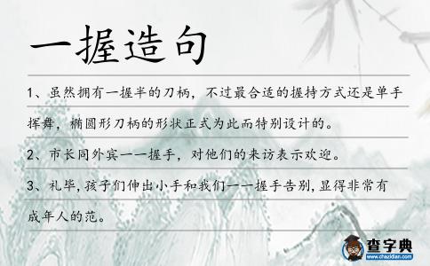一握造句