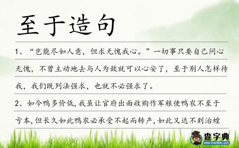 至于造句