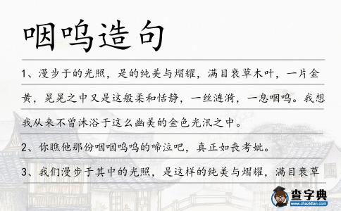 咽嗚造句