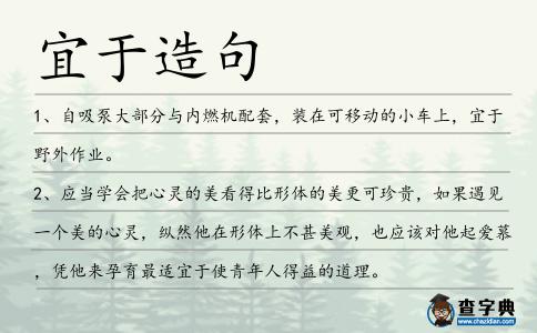 宜于造句