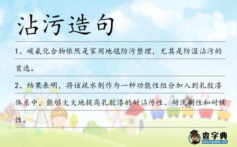 沾污造句