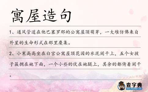 寓屋造句