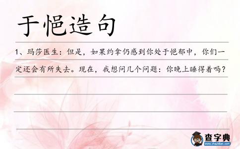 于悒造句