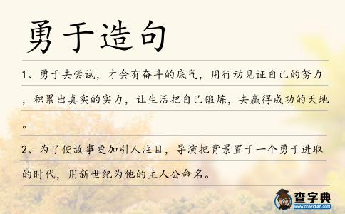 勇于造句