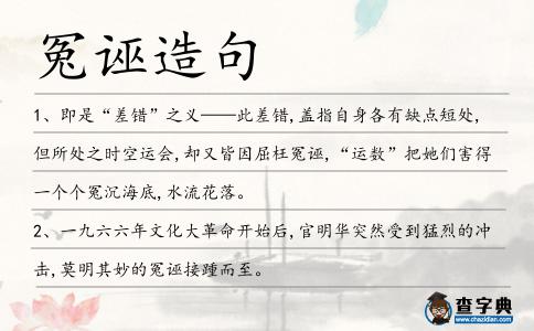 冤誣造句