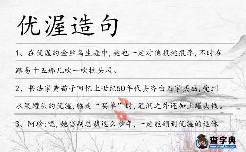 優(yōu)渥造句