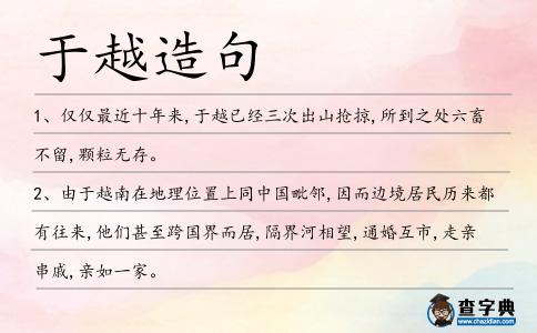 于越造句