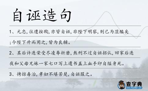 自誣造句