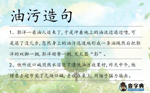 油污造句