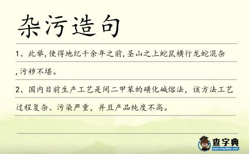 雜污造句