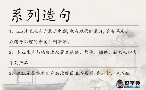 系列造句
