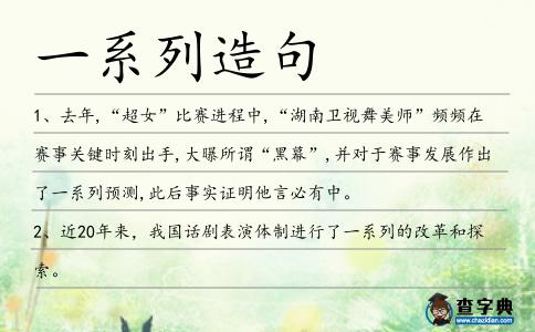 一系列造句