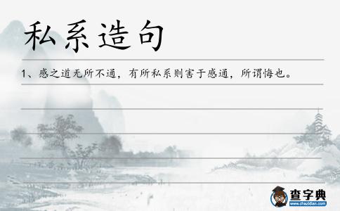 私系造句