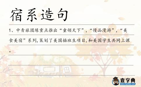 宿系造句