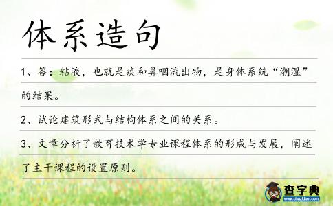 體系造句