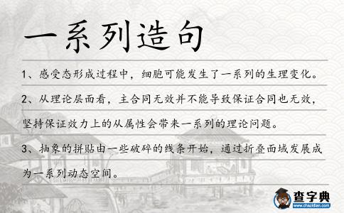 一系列造句