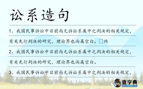 訟系造句