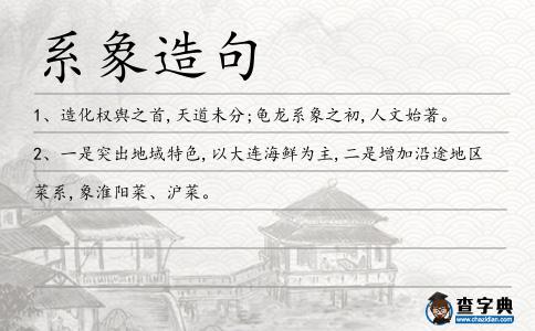 系象造句
