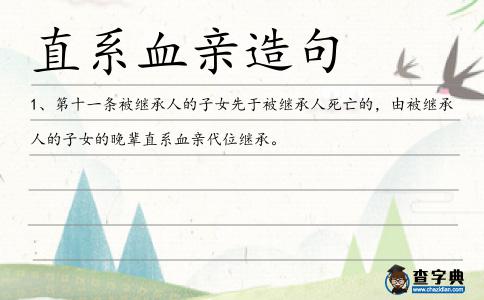 直系血親造句