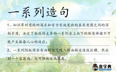 一系列造句