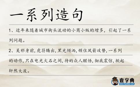 一系列造句