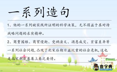 一系列造句
