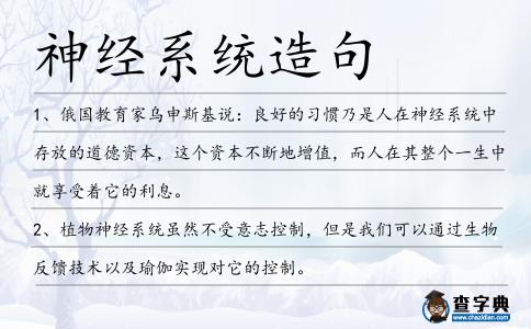 神經系統造句