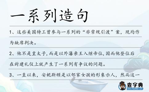 一系列造句