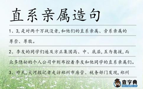 直系親屬造句
