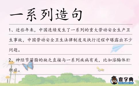 一系列造句