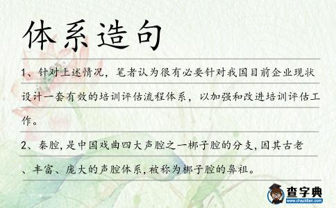 體系造句
