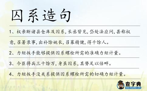 囚系造句