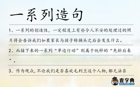 一系列造句