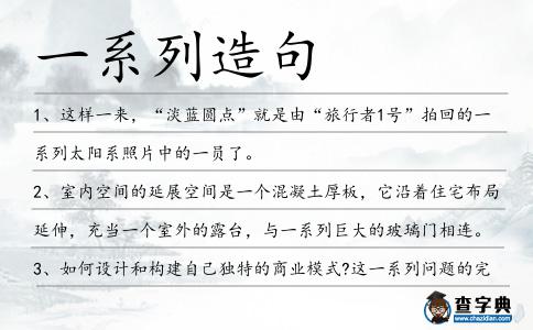 一系列造句