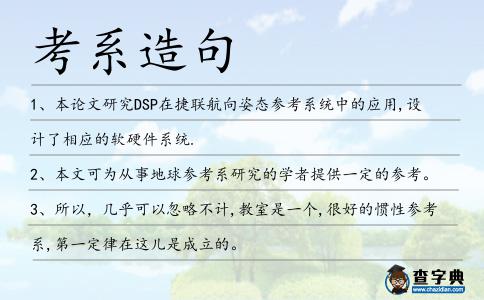 考系造句
